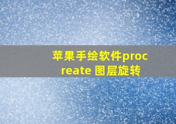 苹果手绘软件procreate 图层旋转